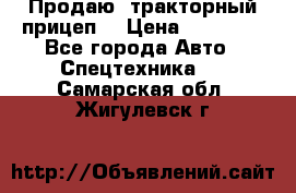 Продаю  тракторный прицеп. › Цена ­ 90 000 - Все города Авто » Спецтехника   . Самарская обл.,Жигулевск г.